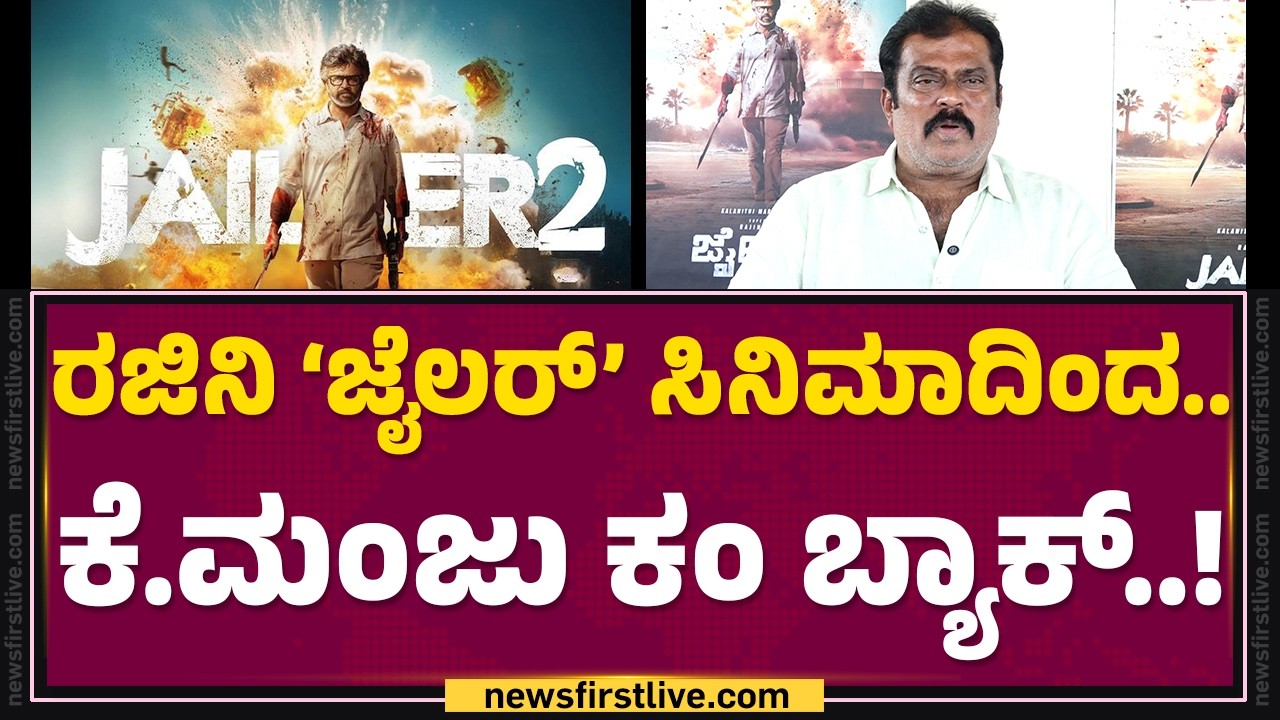 K Manju : ಡಬಲ್​ ಧಮಾಕ.. Shiva Rajkumar - Rajinikanth ಕಾಂಬೋ ಸೂಪರ್​..! | Jailer 2 Movie | @FilmyFirst