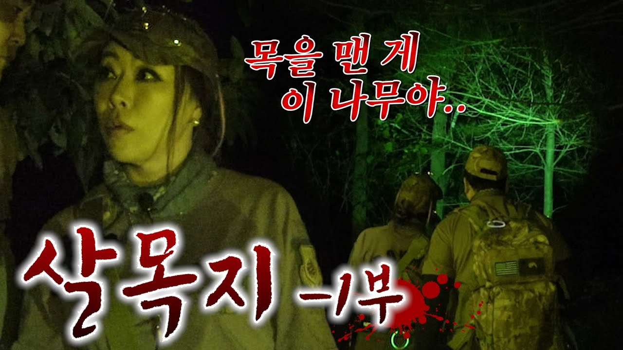 눈꽃마녀의 🔥THE HELL 시즌2🔥 살목지 -1부-