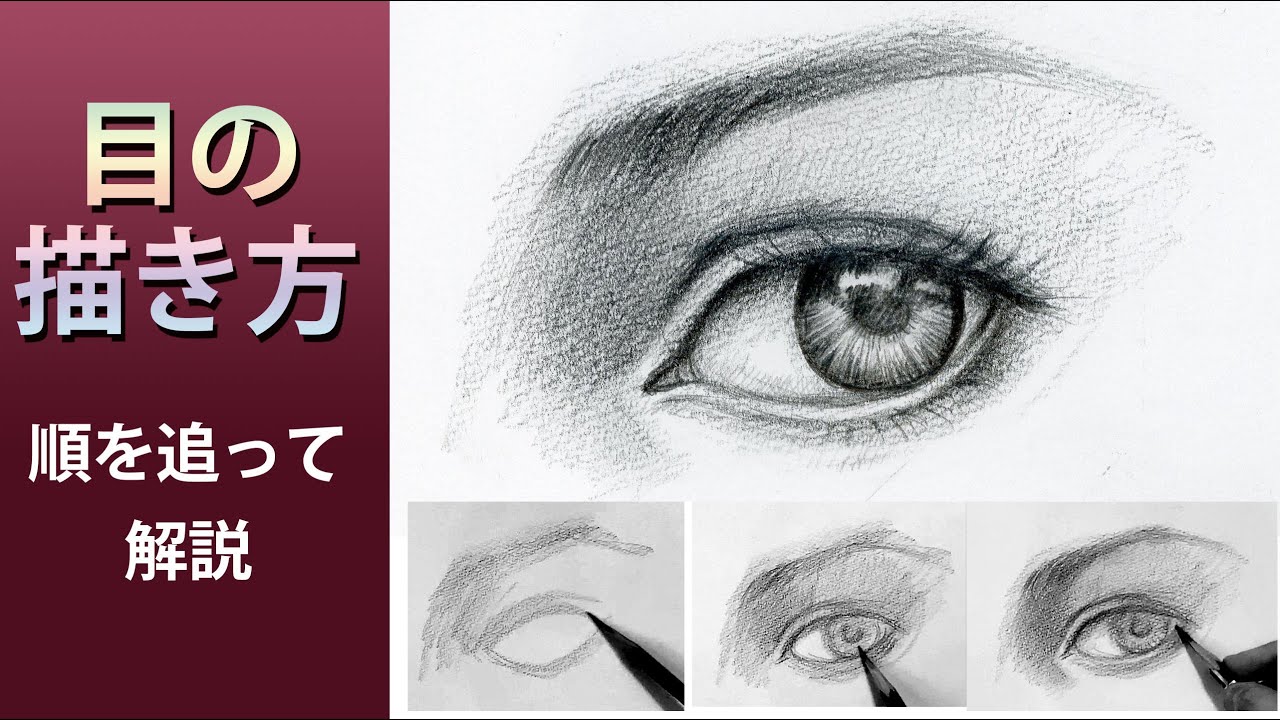 【幻想画家・奥田みきの動画解説】リアルな目の書き方