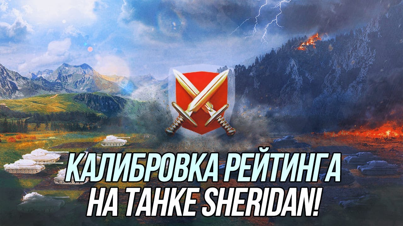 Рейтинговые бои! | Прохожу калибровку на танке Sheridan | Wot Blitz