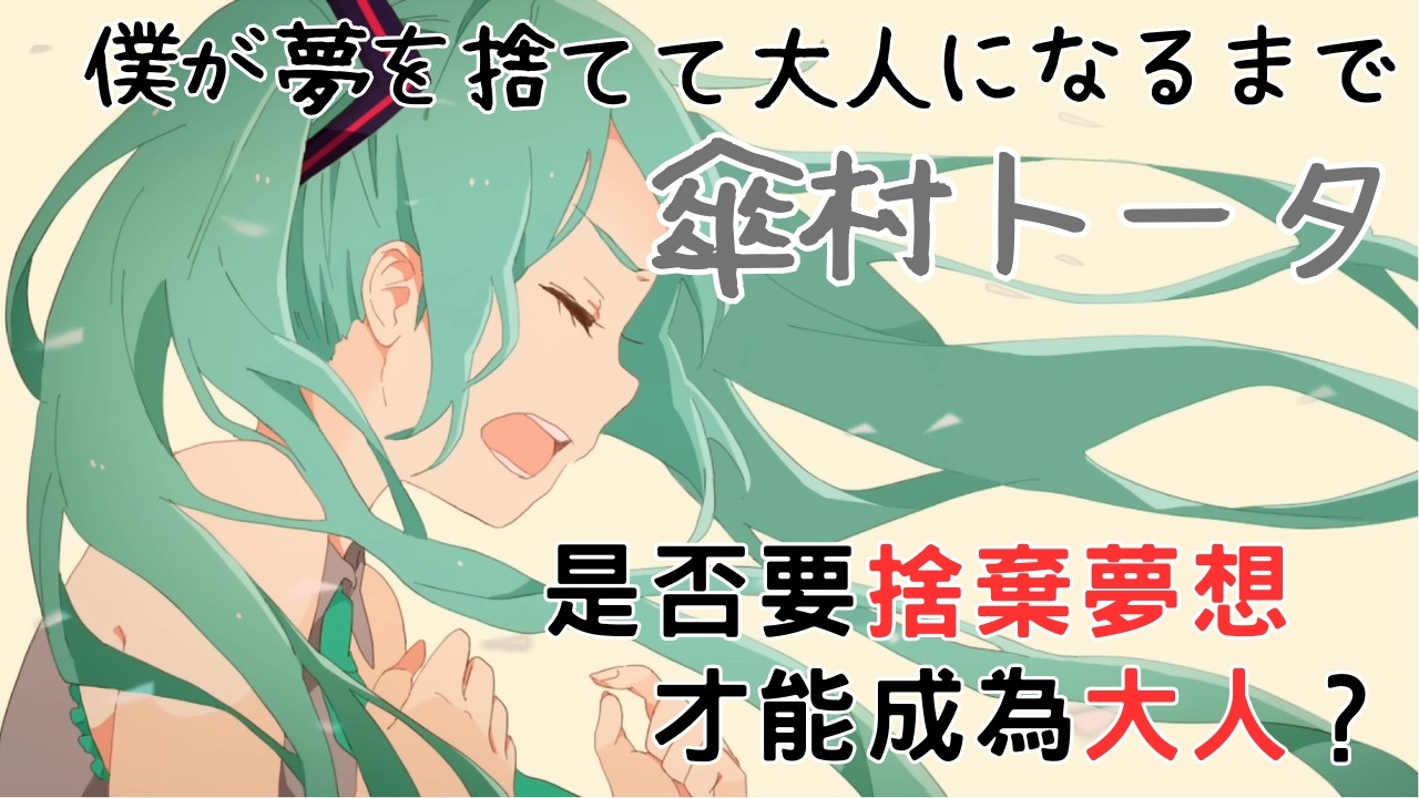 【V家歌曲解說】我只是一位長大了的小孩｜傘村トータ / 僕が夢を捨てて大人になるまで ft.  初音ミク