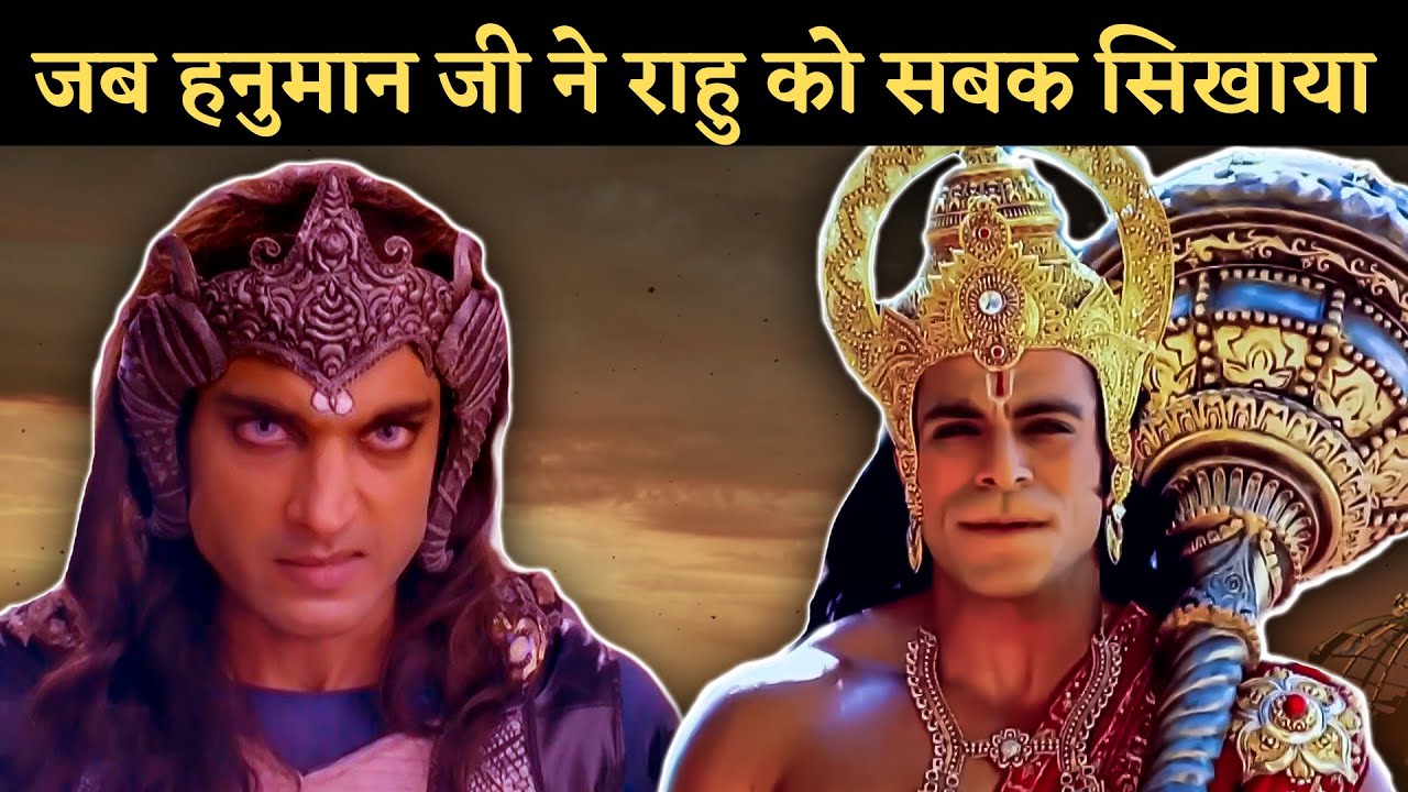 जब हनुमान जी ने राहु को सबक सिखाया | Rahu vs Hanuman Ji