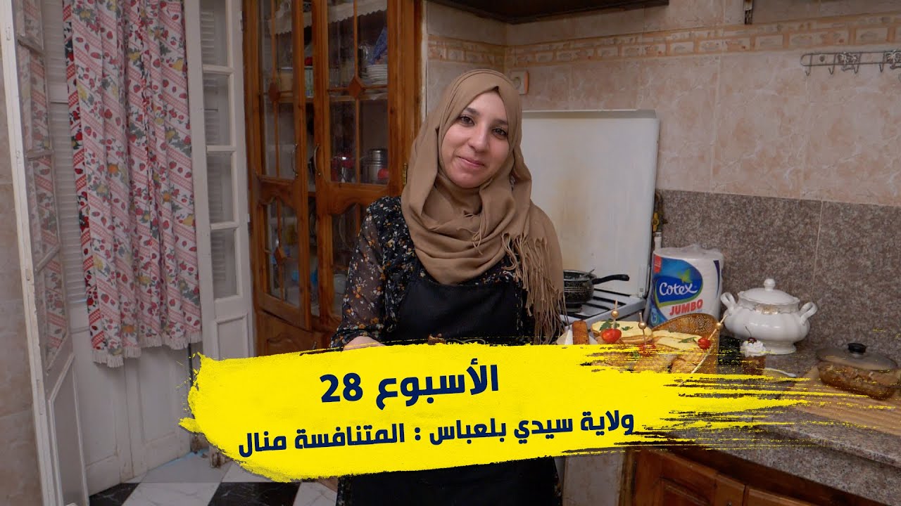الأسبوع 28 #عرضة_و_عليها_الكلام_2 ولاية #سيدي بلعباس : المتنافسة منال