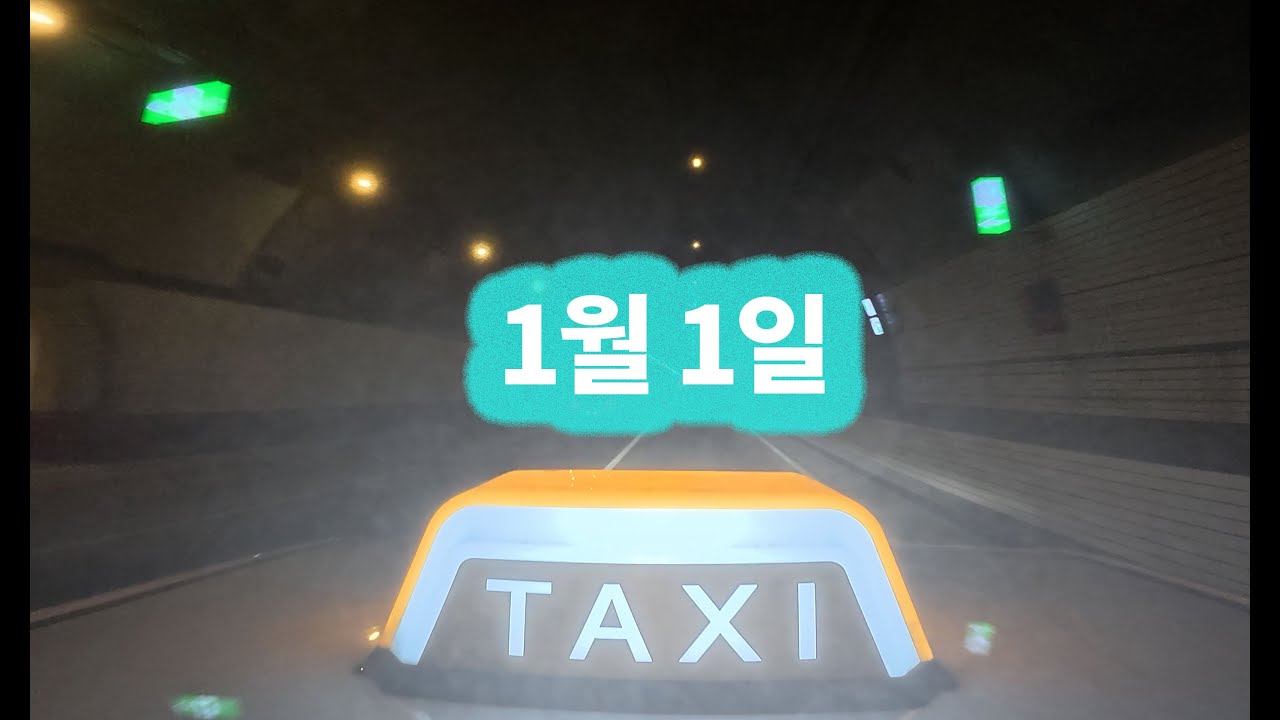 타이어 파스도 막지 못한 - 0101(목)