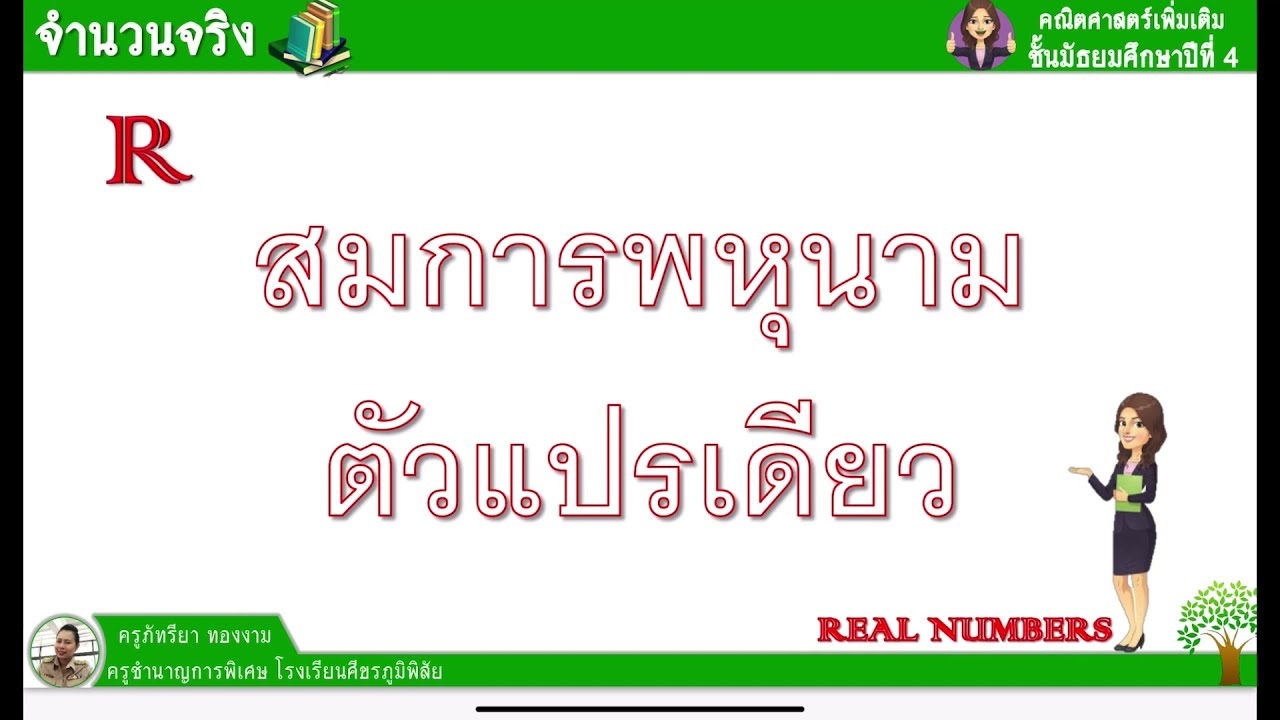 จำนวนจริง ม.4 เรื่องที่ 5 สมการพหุนามตัวแปรเดียว #1