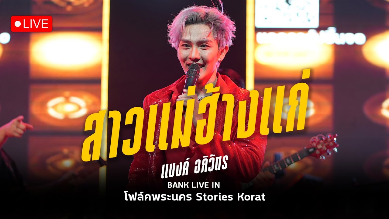 สาวแม่ฮ้างแก่ ,อ้ายจนทนได้บ่, มักสาวใส่ยีนส์,เอิ้นน้องใส่หม้อนึ่ง คอนเสิร์ตแบงค์ อภิวัตร(แสดงสด)