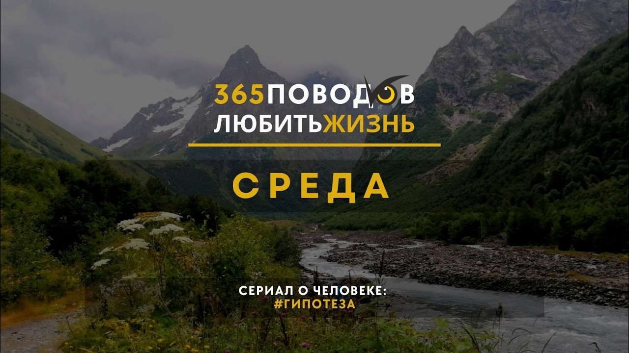 365 поводов. Эпизод 36. Среда.