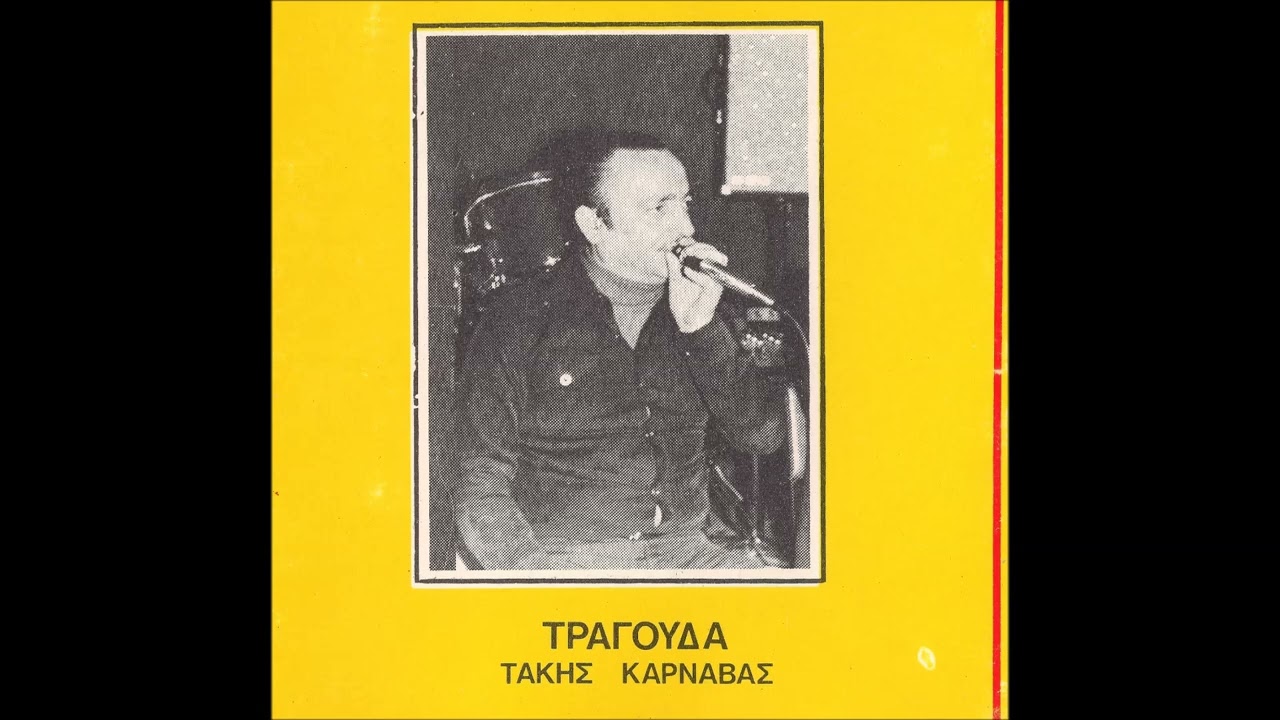 Ενα - ένα κεραμίδι - Τάκης Καρναβάς  Μάκης Βασιλειάδης