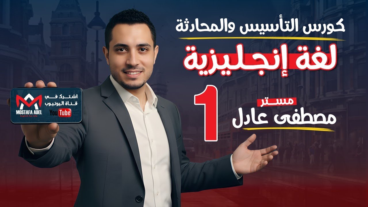 📘 المحاضرة الأولى 1️⃣ | كورس تأسيس لغة إنجليزية  | مستر مصطفى عادل