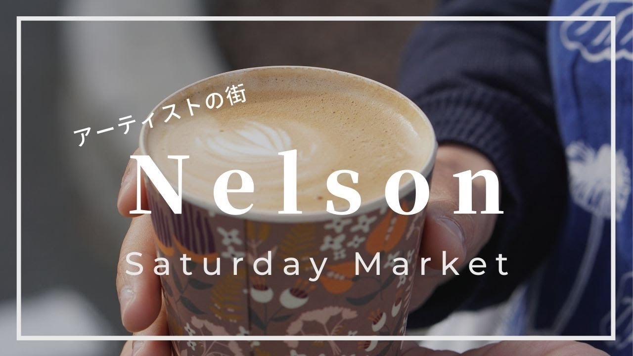 NZ南島 ネルソンのサタデーマーケット【Nelson Saturday Market, NewZealand】