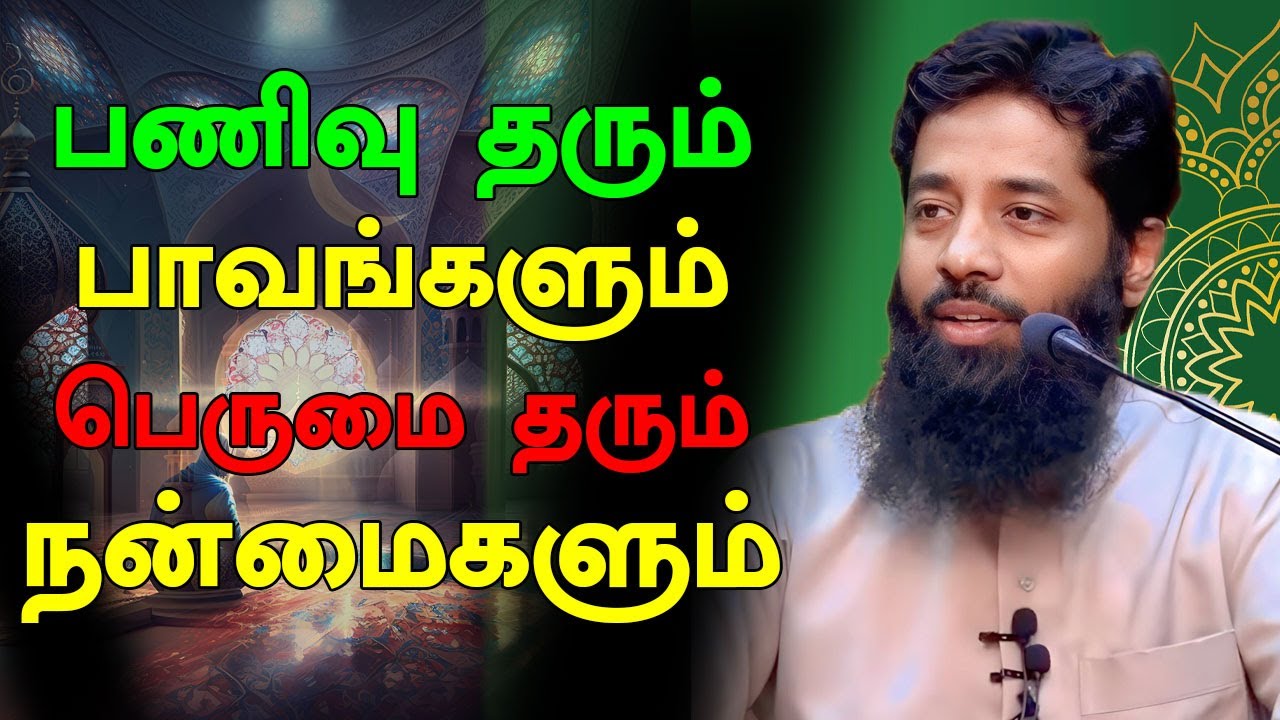 பணிவு தரும் பாவங்களும் பெருமை தரும் நன்மைகளும் | Tamil Islamic Bayans | Moulavi Mujahid Ibnu Razeen