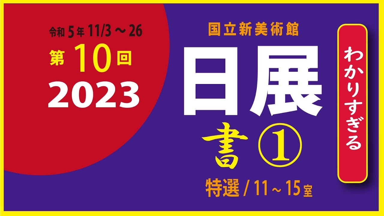 2023 日展 書 ①   特選・会員（第11～15室 )  公募展紹介　  hamaoyajiの「わかりすぎる」アート鑑賞
