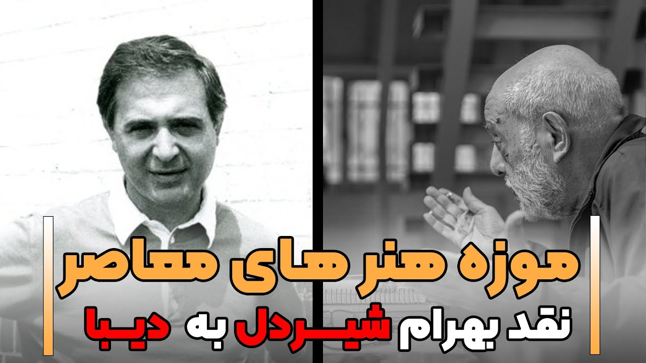 نقد بهرام شیردل به موزه هنرهای معاصر و کامران دیبا