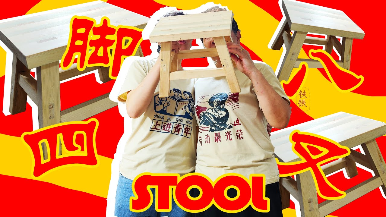 Newbies could make the Chinese Traditional Splayed Leg Stool too~小白也能手搓的四脚八叉凳【爸比铁铁 Daddy Tietie】