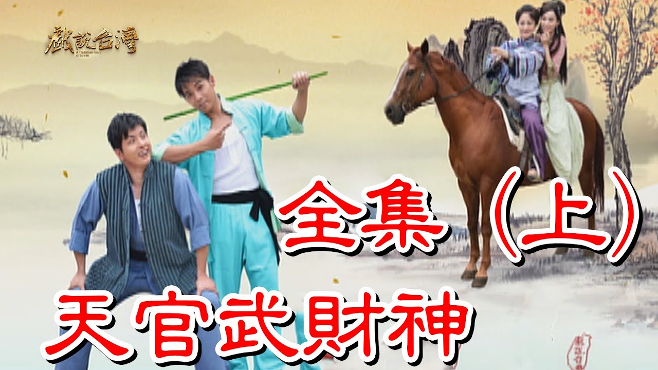 【戲說台灣】天官武財神 全集(上)