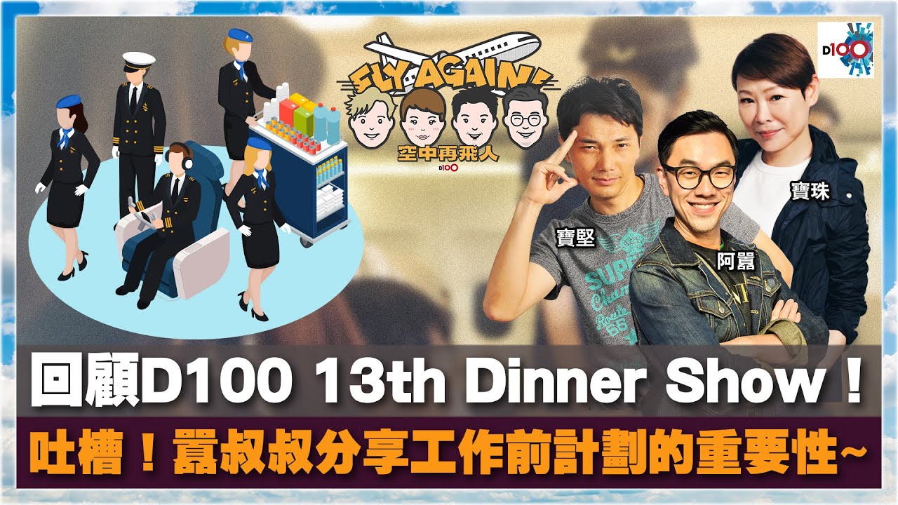 【網台精華】回顧D100 13th Dinner Show！吐槽！囂叔叔分享工作前計劃的重要性~｜空中再飛人｜寶珠、寶堅、囂
