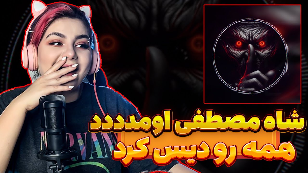 موزیک جدید شاه 😯Mostafa Miri | Chapesh  مصطفی میری چَپِش🤐