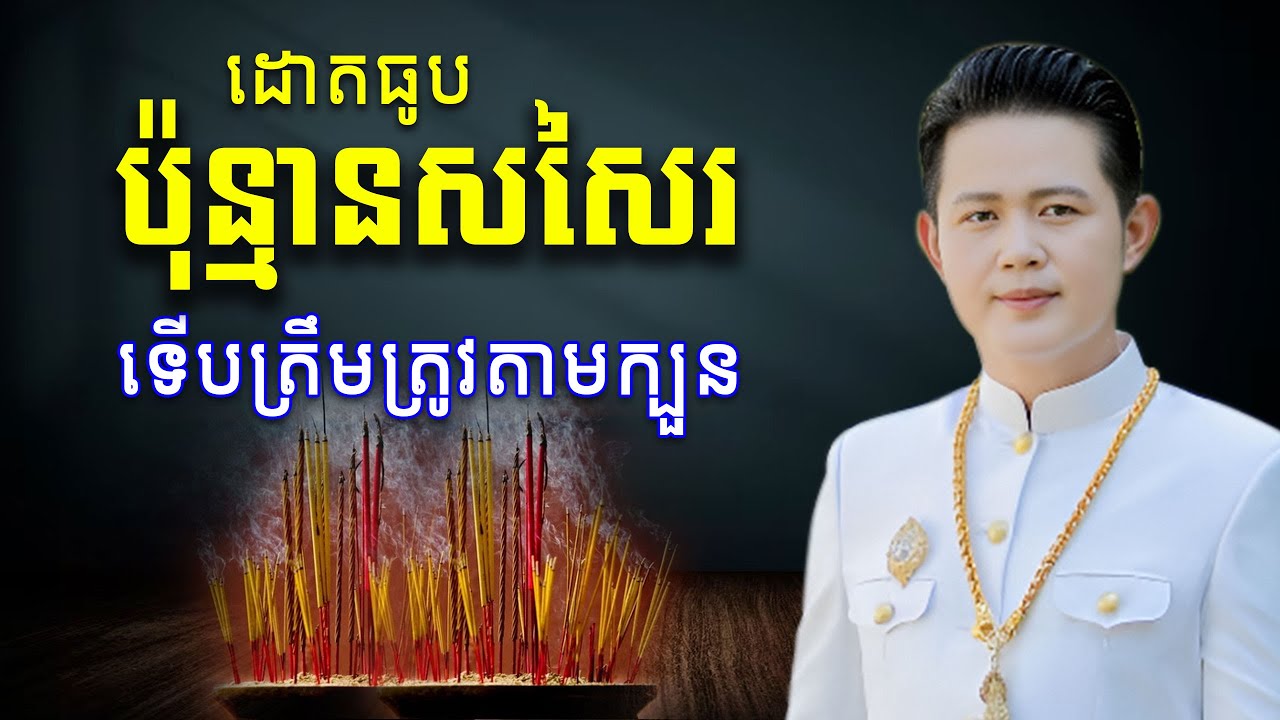 តើដោតធូបប៉ុន្មានសសៃរ ទើបត្រឹមត្រូវតាមក្បួន | លោកគ្រូមហាជុំ ហុងស៊ុយ