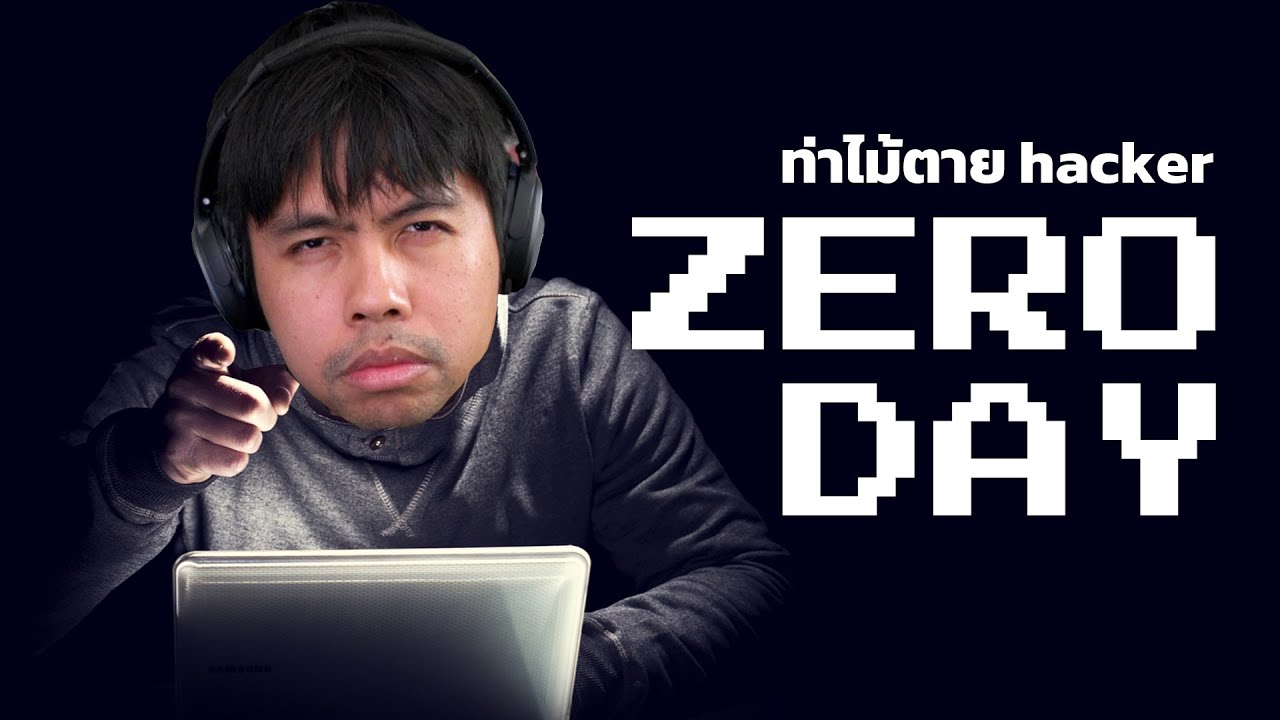 Zero Day คืออาวุธขั้นสูงสุดของ hacker