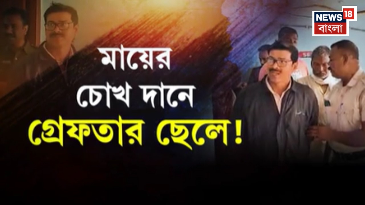 Nadia News | মৃত্যুর পর মায়ের চোখ দান, শিক্ষক তথা সমাজকর্মী ছেলে-সহ ৫ জনকে গ্রেফতার | Bangla News