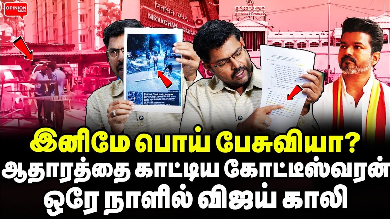 ஒரே போட்டோவில் விஜயை காலி செய்த கோட்டீஸ்வரன்! விரட்டி அடித்த தே.ஆணையம் | Koteeswaran | TVK Vijay