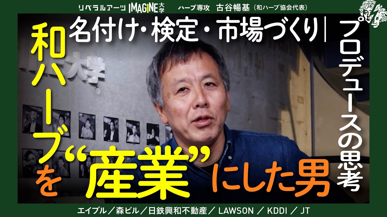 和ハーブ検定は、こうして生まれた｜名付けから市場をつくるプロデュース論　| 古谷暢基