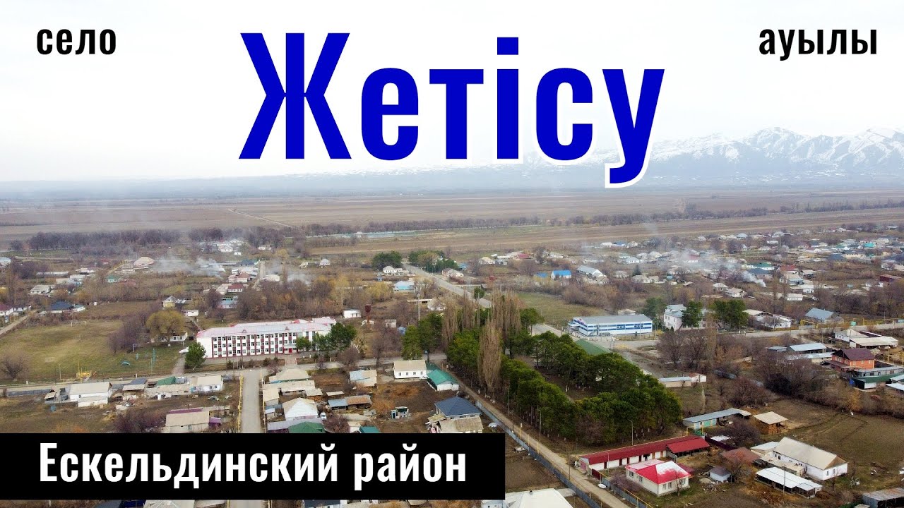 Село Жетысу, Ескельдинский район, Жетысуская область, Казахстан, 2025 год.