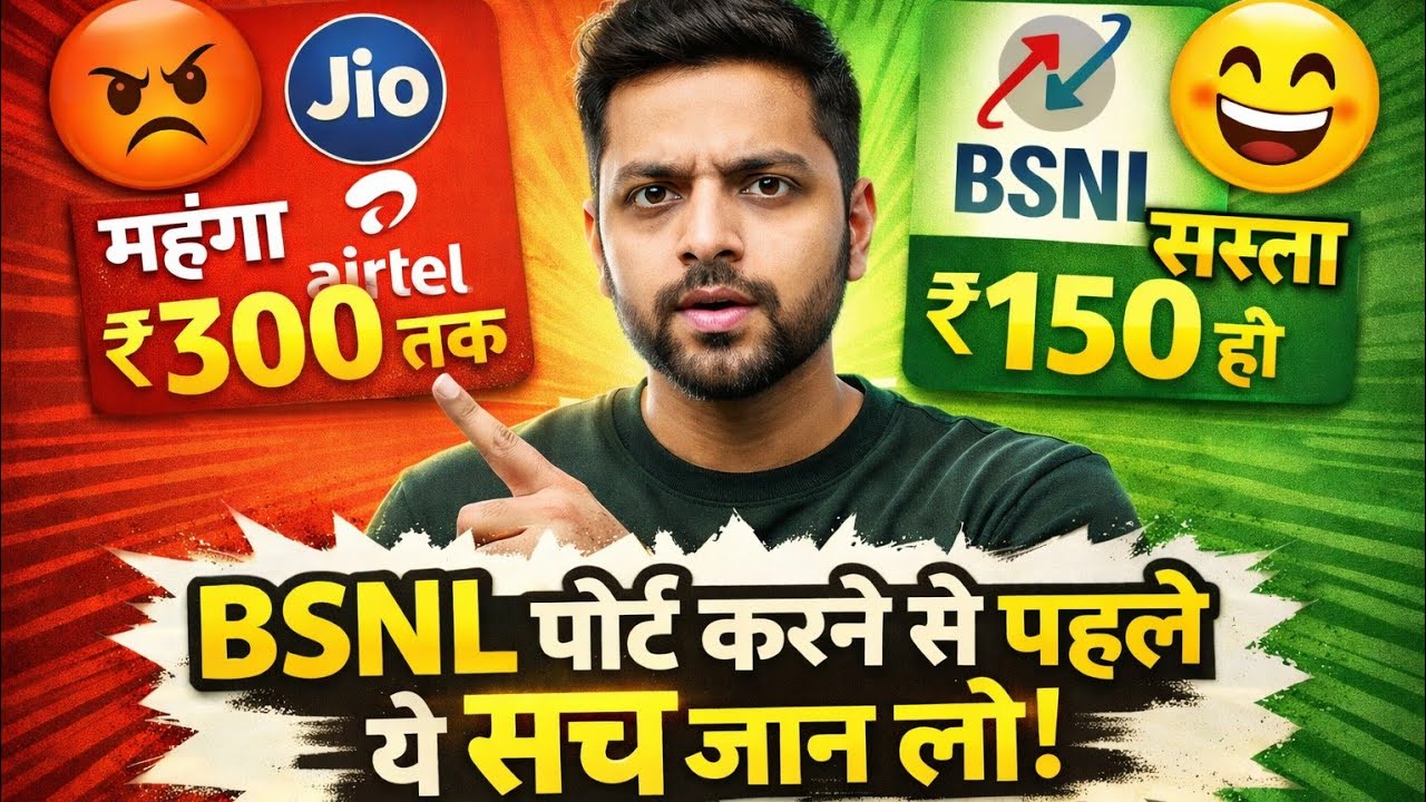 BSNL में पोर्ट करें या नहीं? 😱 | Jio Airtel छोड़ना सही है? 