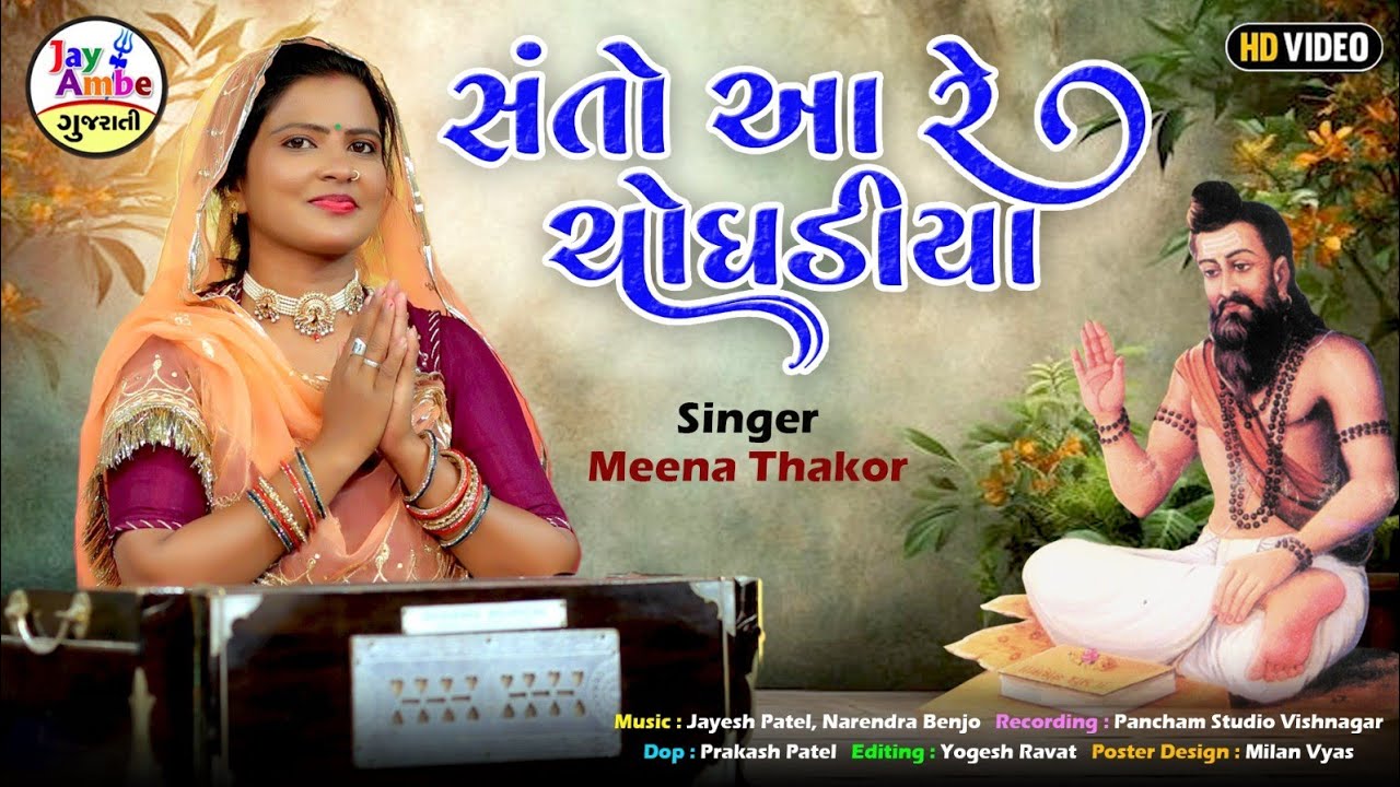 Meena Thakor - Santo Aa Re choghadiyu - New Gujarati Bhajan - HD VIDEO