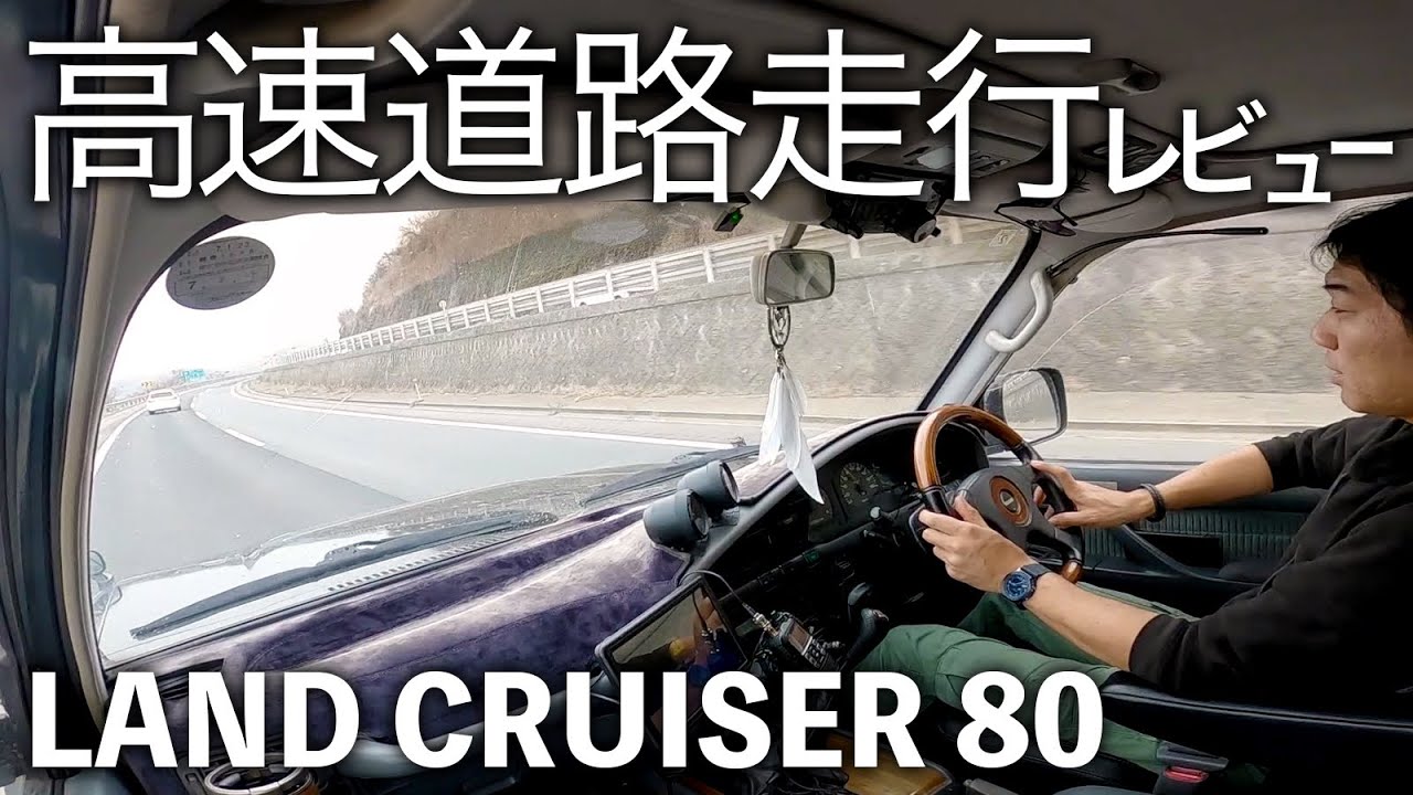 ランクル80 高速道路の巡航速度は？燃費は？乗り心地は？ハンドリングは？