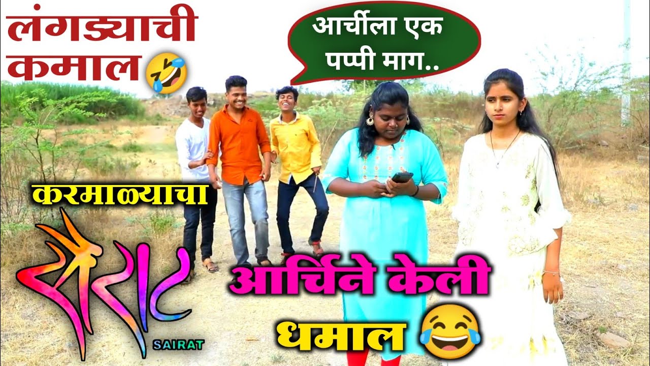 आर्ची उन्हाने करपली || आर्चिने केली धमाल 🤣 लंगड्याची कमाल || करमाळा फिल्म प्रोडक्शन