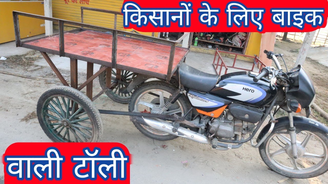 how to make bike trolley | बाइक के साथ देसी जुगाड़