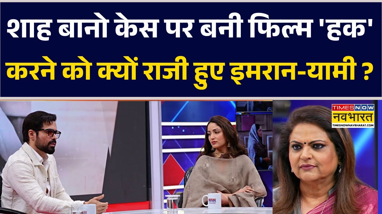 Exclusive | Shah Bano Case पर बनी फिल्म 'Haq' करने को क्यों राजी हुए Imran Hashmi-Yami Gautam ?