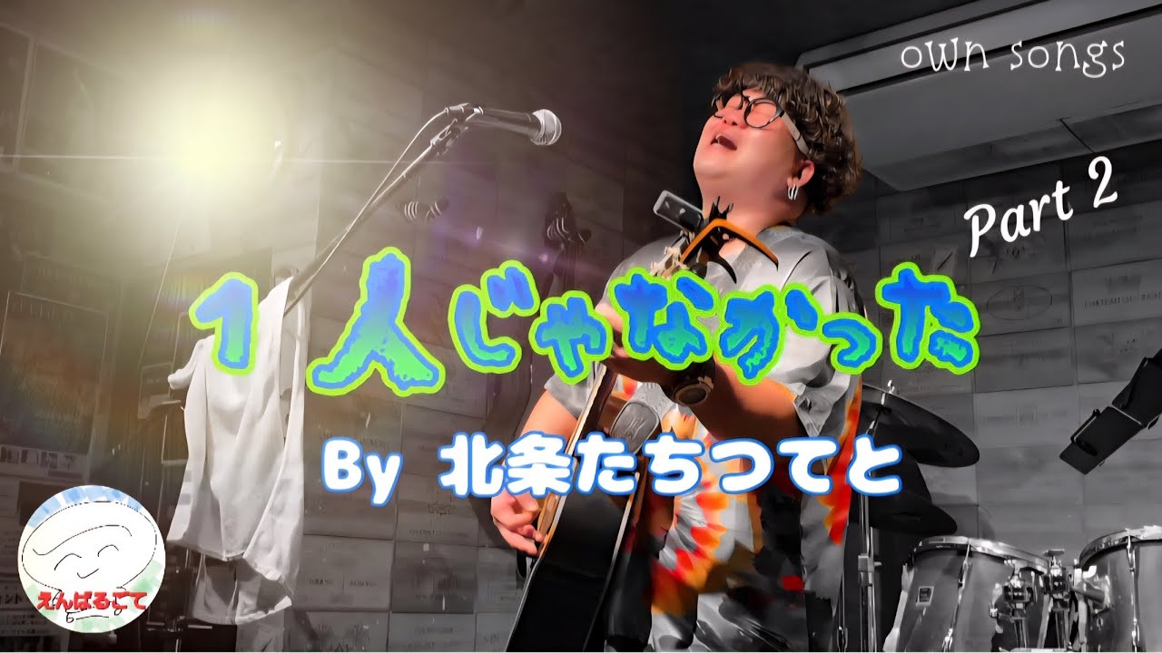 【高知市】北条たちつてと ｢１人じゃなかった｣ / ライブハウスおじさん降臨【100th time】 