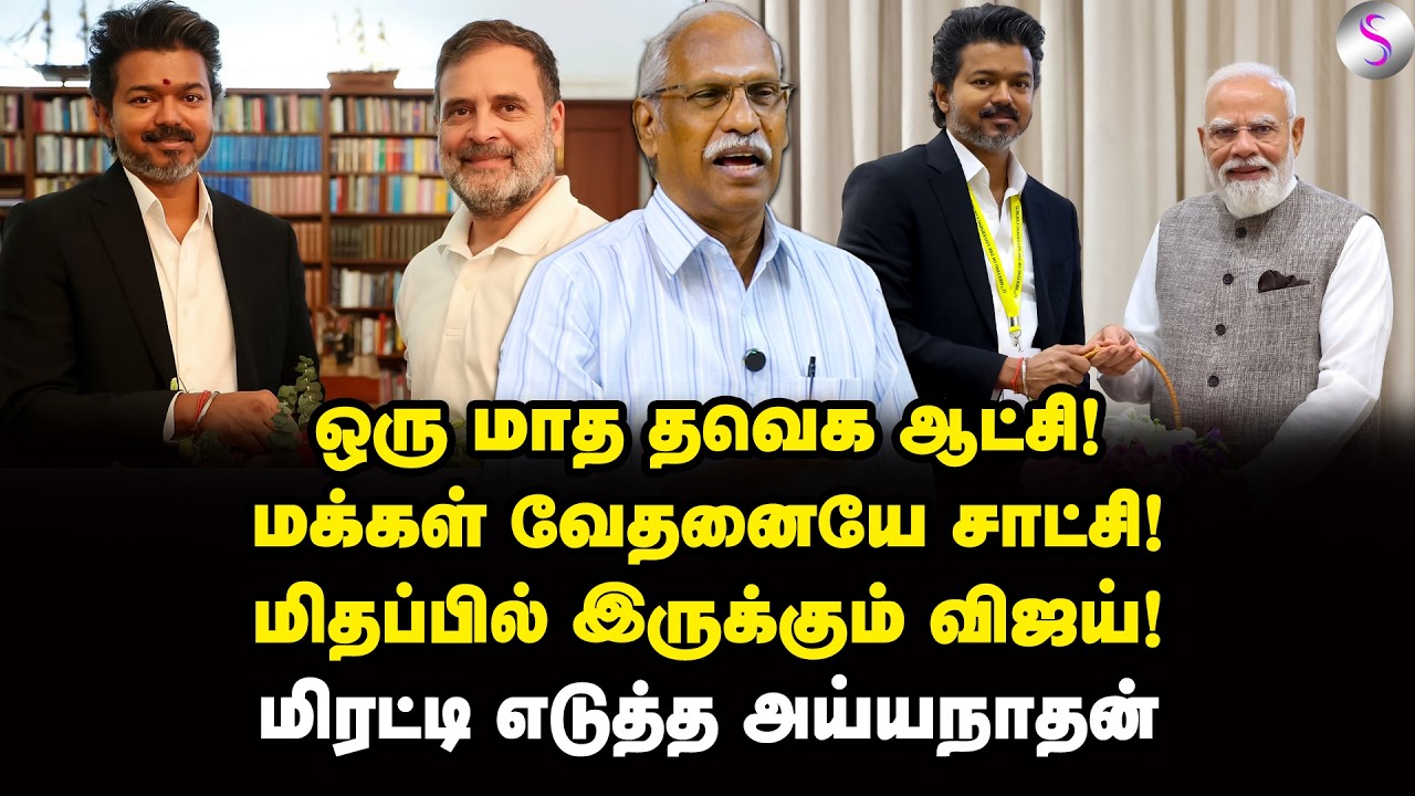டெல்லி விசிட்! டென்ஷனில் விஜய்! காட்டிக் கொடுத்த போட்டோ! | Journalist Ayyanathan Interview | Vijay