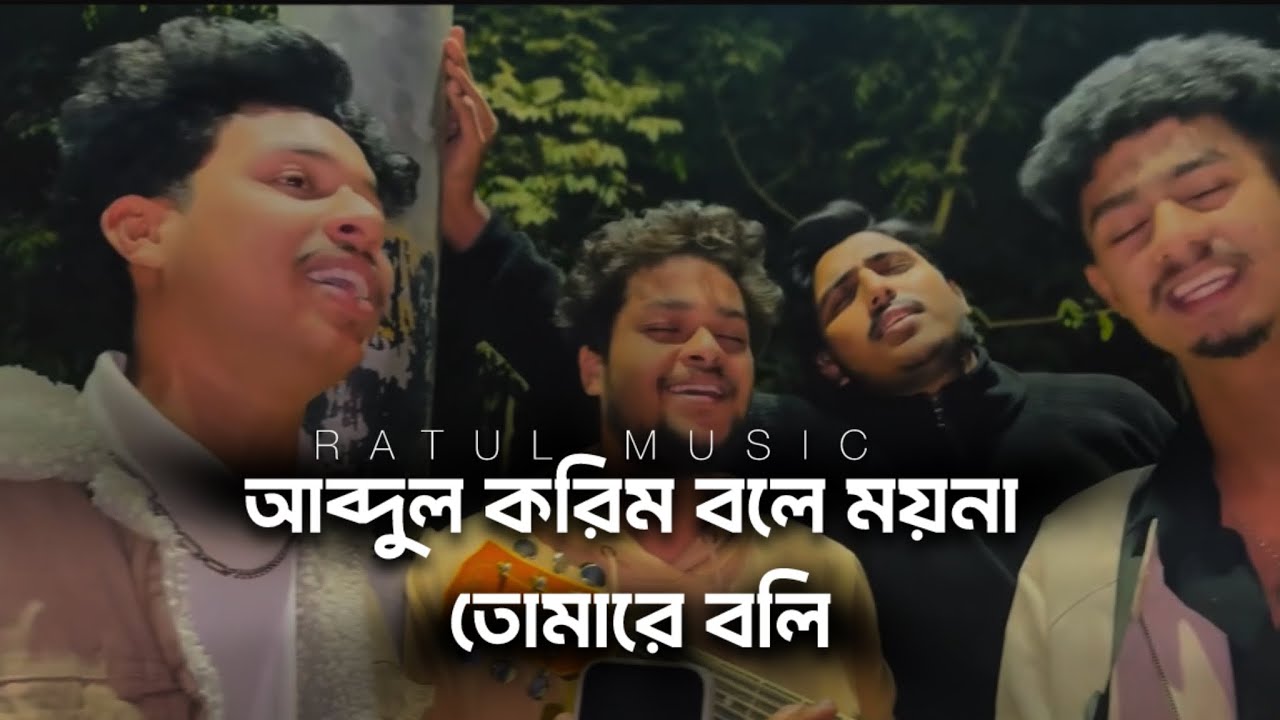 আব্দুল করিম বলে ময়না || Acoustic Cover || Ratul Music