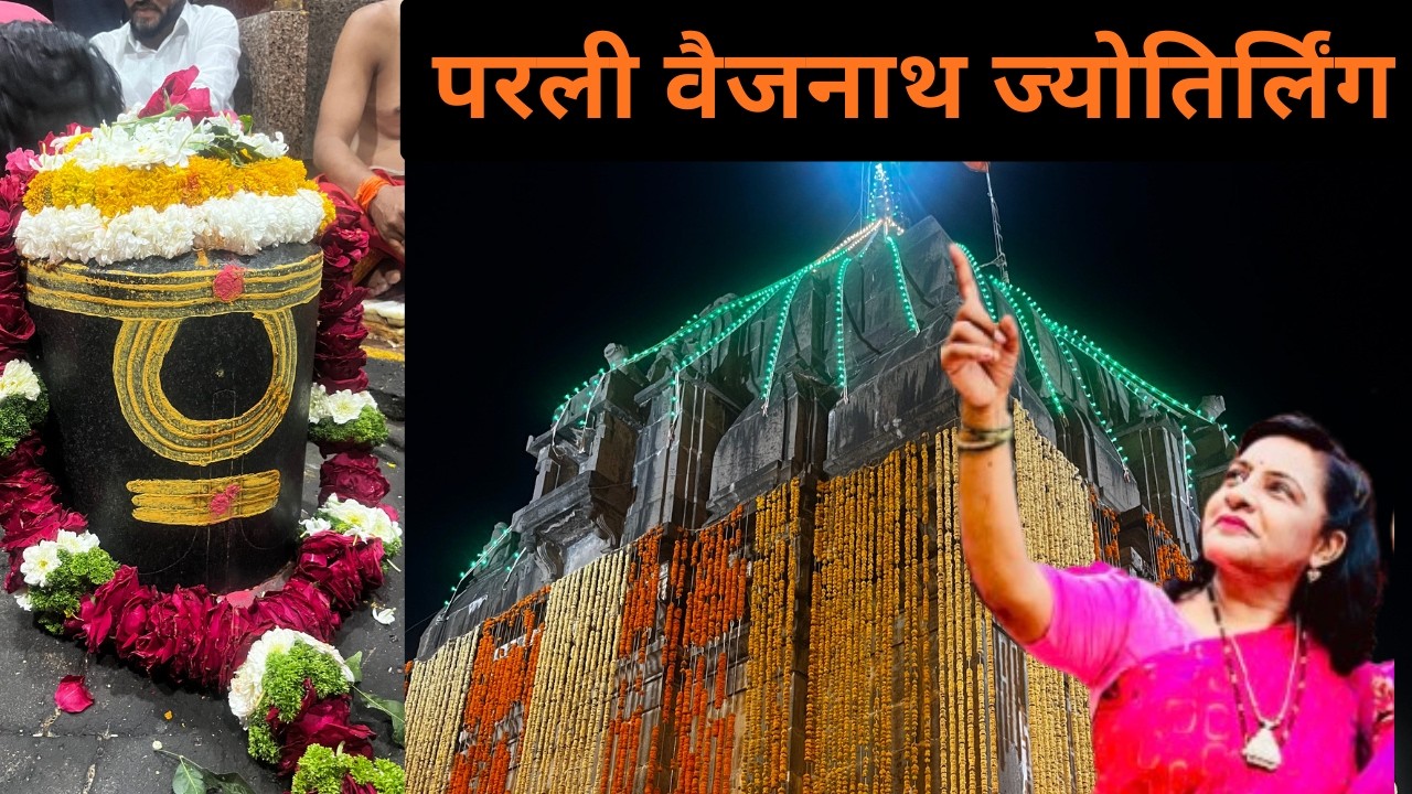 परली वैजनाथ ज्योतिर्लिंग दर्शन (बारा ज्योतिर्लिंग मे से एक )