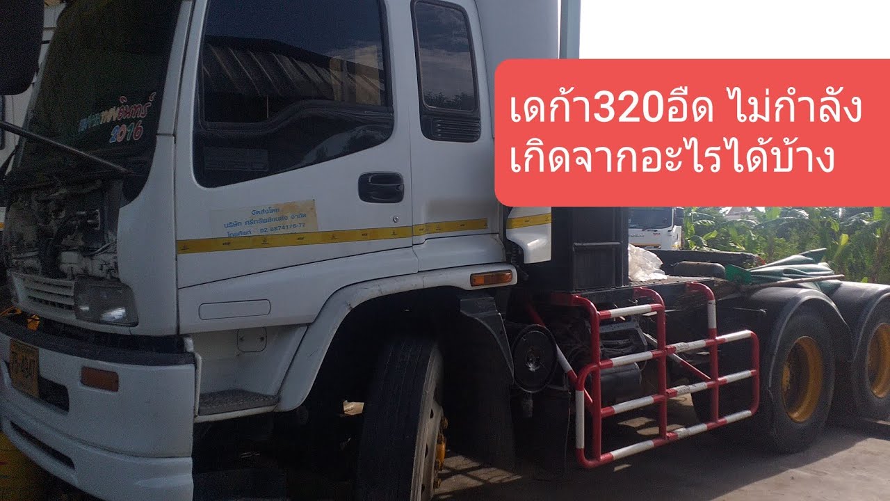 อีซูสุ เดก้า320ไม่มีกำลังเกิดจากสาเหตุอะไรได้บ้าง