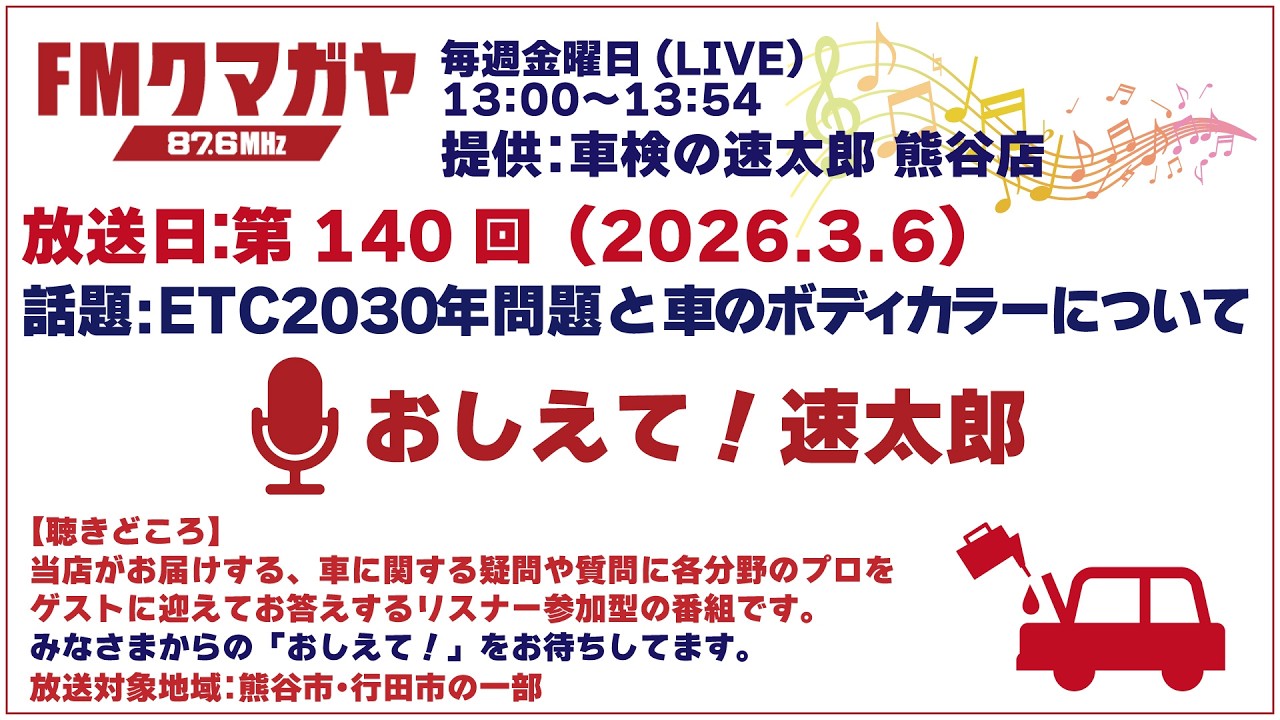 ★第140回 おしえて！速太郎【2026.03.06】話題：ETC2030年問題とボディーカラについて