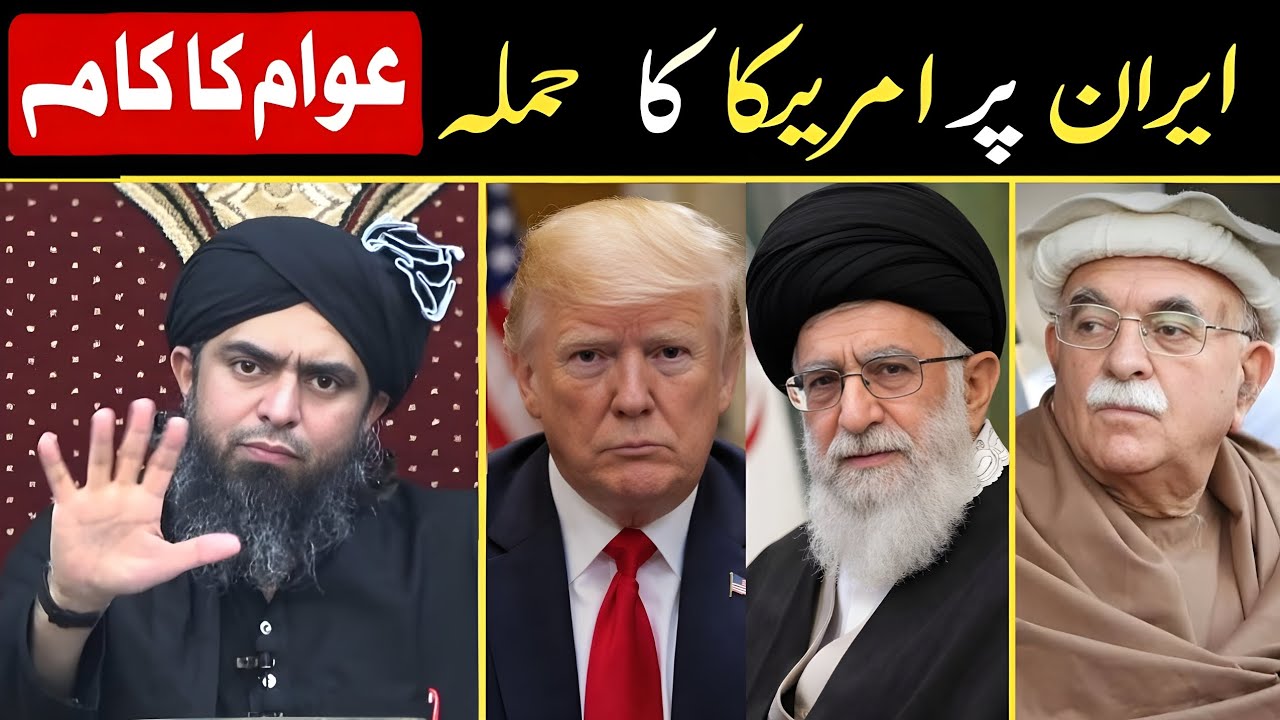 Iran per America ka Hamla? Is Waqt Iran ki Awam ka kam | Engineer Muhammad Ali Mirza