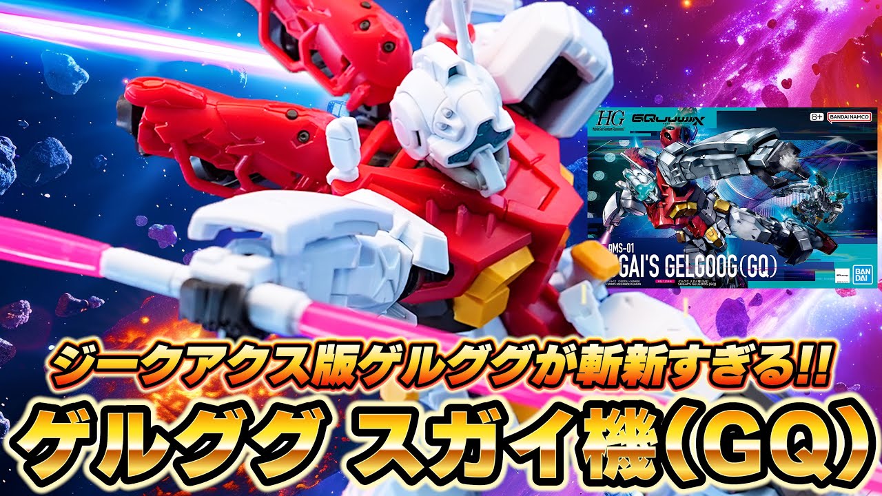 見た目はジム！？賛否両論のジークアクス版ゲルググが斬新すぎる！！各種ゲルググと比較 【HG1/144 ゲルググ スガイ機(GQ)レビュー】