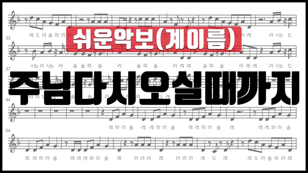 주님다시오실때까지 악보 계이름 (쉬운악보)