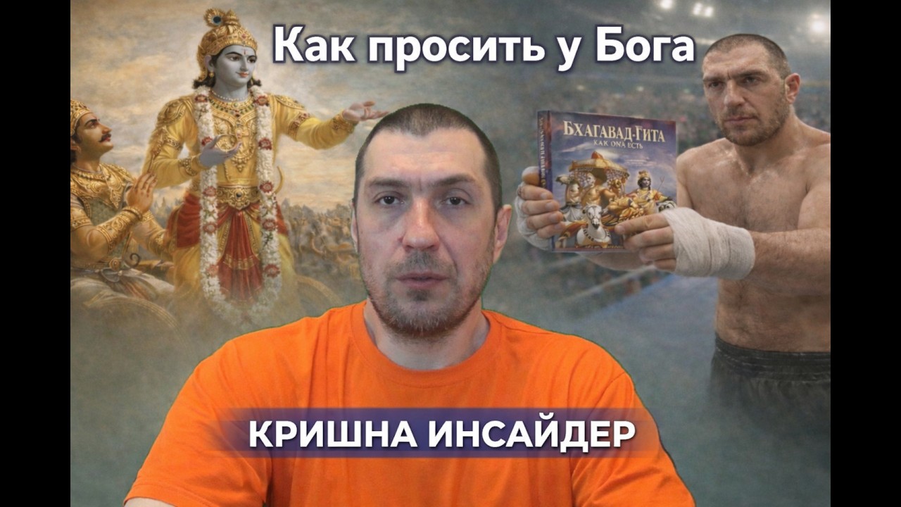 Как просить у Бога #кришнаинсайдер