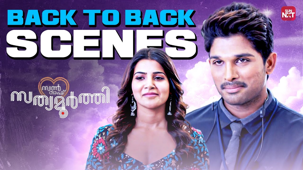സമീറ തന്റെ Attitude കൊള്ളാം | S/O Satyamurthy | Allu Arjun | Samantha | Upendra | Sun NXT Malayalam