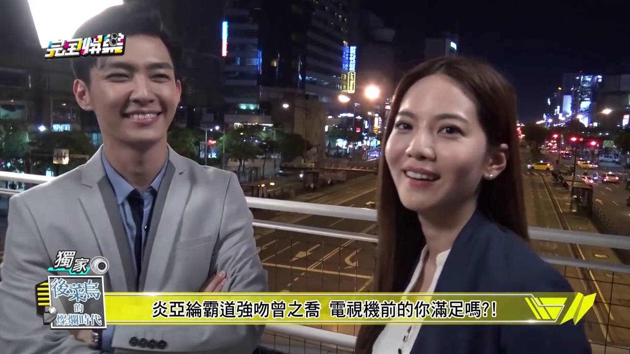 後菜鳥的燦爛時代 Aaron Yan 炎亞綸 Joanne Tseng 曾之喬 BTS