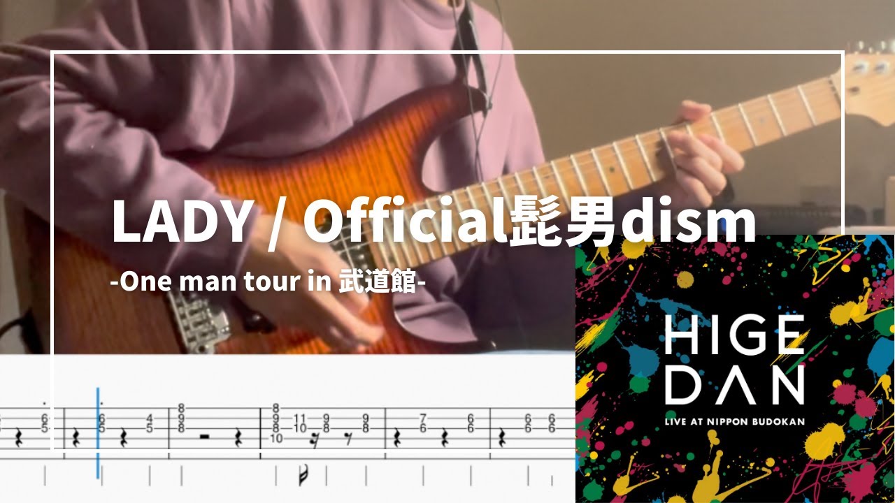【tab譜】LADY/Official髭男dism -one man tour in 武道館-　ギター弾いてみた