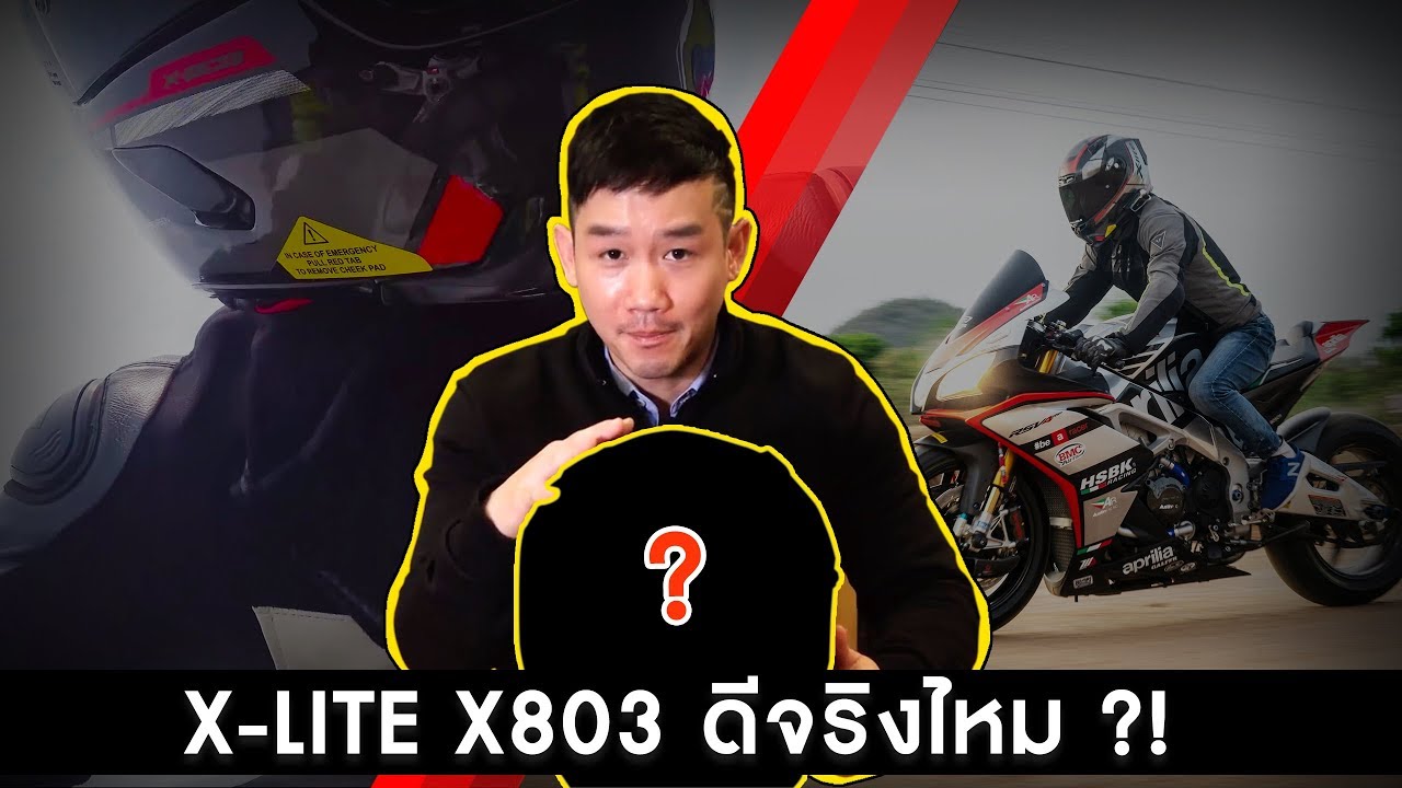 X-lite 803 ultra carbon​ หมวกกันน็อคที่สายซิ่งห้ามพลาด รีวิวหมวกกันน็อค 