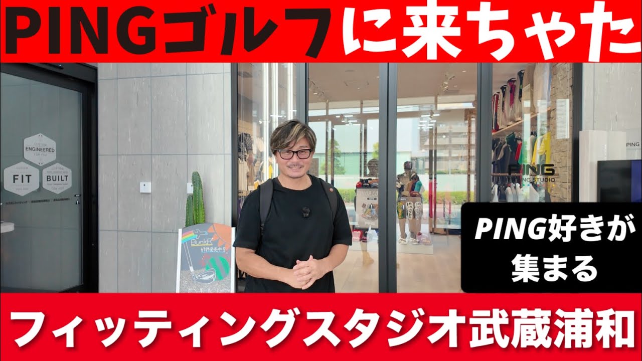 【PING i240】最新クラブフィッテン！フィッティングの内容が最高すぎた！！