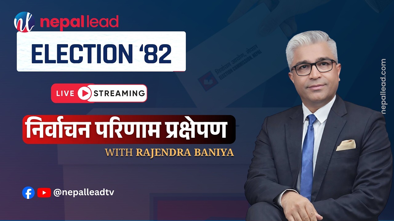 निर्वाचन परिणाम प्रक्षेपण with Rajendra Baniya