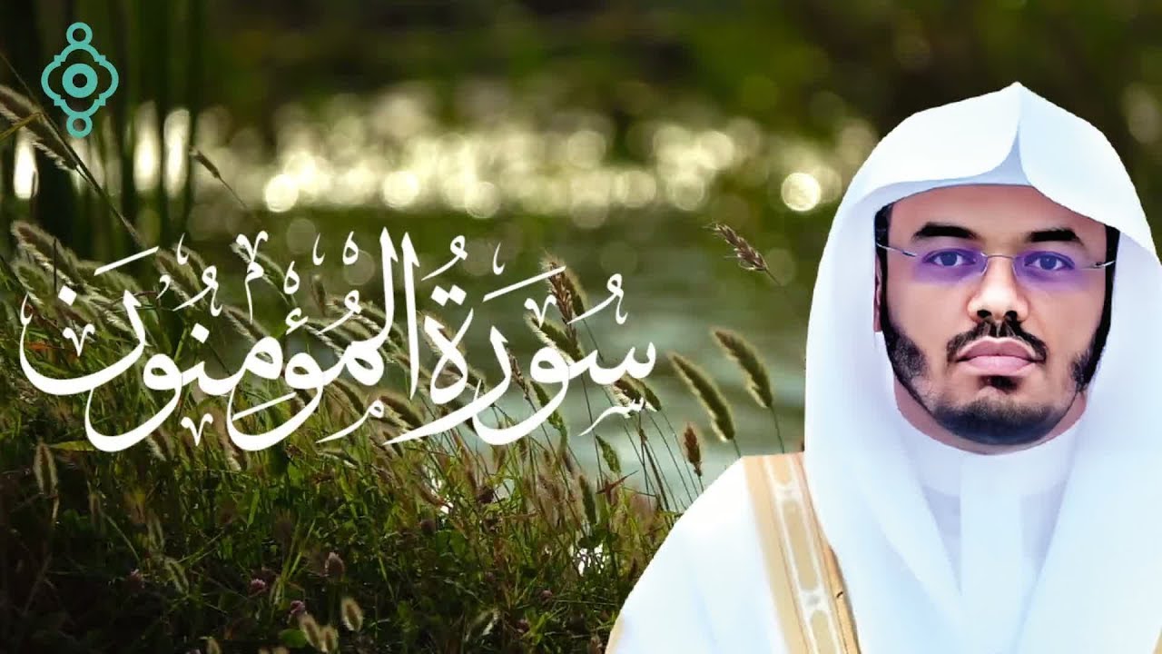 سورة المؤمنون كاملة | تلاوة خاشعة بصوت ياسر الدوسري | Surah Al-Mu’minun